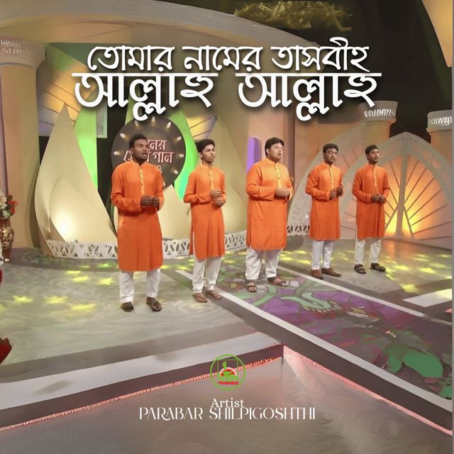 Parabar Shilpigoshth - 'Tomar Name Tasbih Allahu Allahu' [Ringtone]