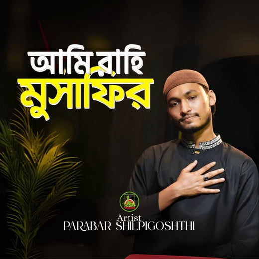 Parabar Shilpigoshthi - 'Ami Rahi Musafir (Nazrul Geeti)' [Ringtone]