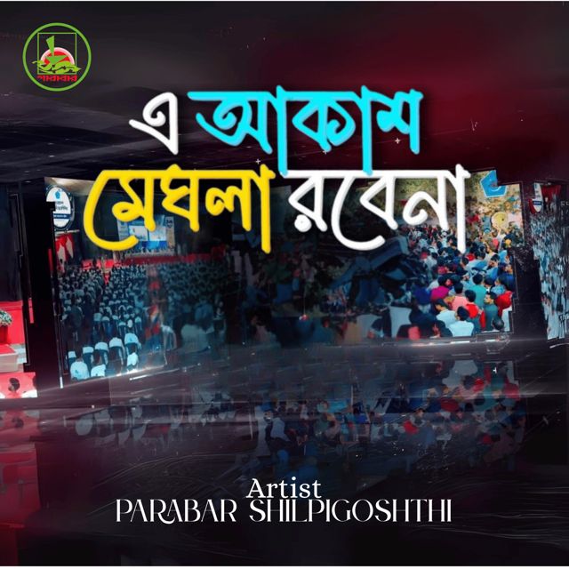 Parabar Shilpigoshthi - 'E Akash Meghla Robena' [Ringtone]
