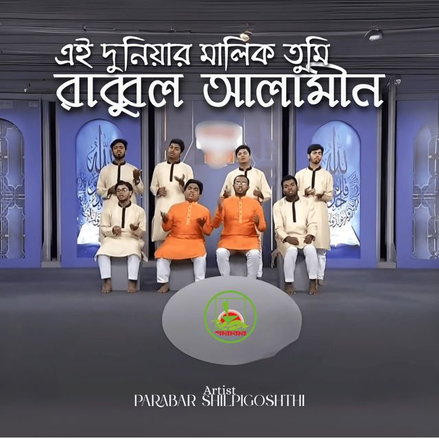 Parabar Shilpigoshthi - 'Ei Duniyar Malik Tumi Rabbul Alamin' [Ringtone]