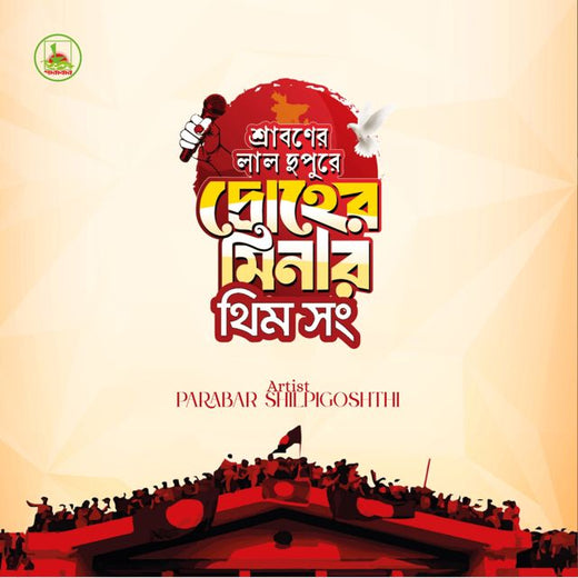 Parabar Shilpigoshthi - 'Sraboner Lal Dupure Droher Minar (Theme Song)' [Ringtone]