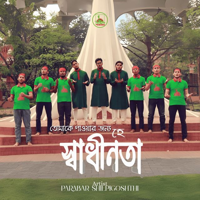 Parabar Shilpigoshthi - 'Tomake Pawar Jonno He Shadhinota' [Ringtone]