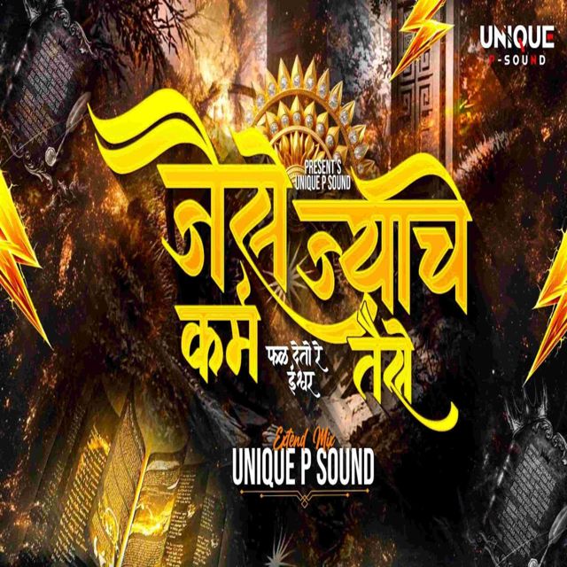 Prashant Yadav - 'Jaise Jyache Karm Taise Fal Deto Ishwar' [Ringtone]