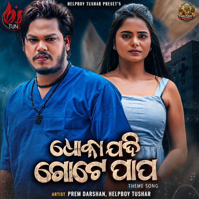 Prem Darshan - 'Dhoka Jadi Gote Papa (Theme Song) (feat. Helpboy Tushar)' [Ringtone]