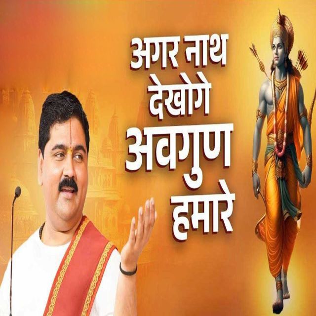 Pujya Rajan Jee - 'Agar Nath Dekhoge Awgun Hamare' [Ringtone]