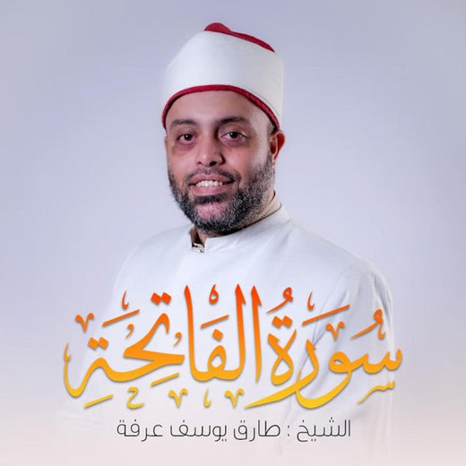 Qari Tarek Arafa - 'Surah Al-Fatihah' [Ringtone]