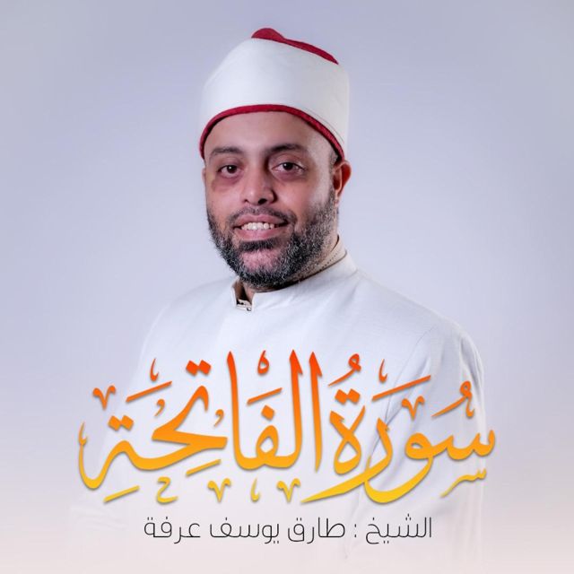 Qari Tarek Arafa - 'Surah Al-Fatihah' [Ringtone]