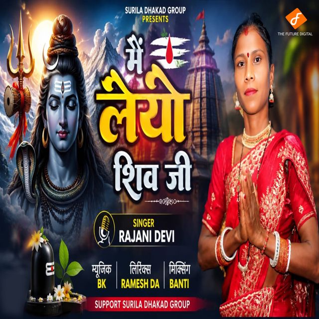 Rajani Devi - 'Me Leyo Shiv Ji' [Ringtone]