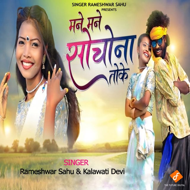 Rameshwar Sahu - 'Mane Mane Sochona Toke (feat. Kalawati Devi)' [Ringtone]