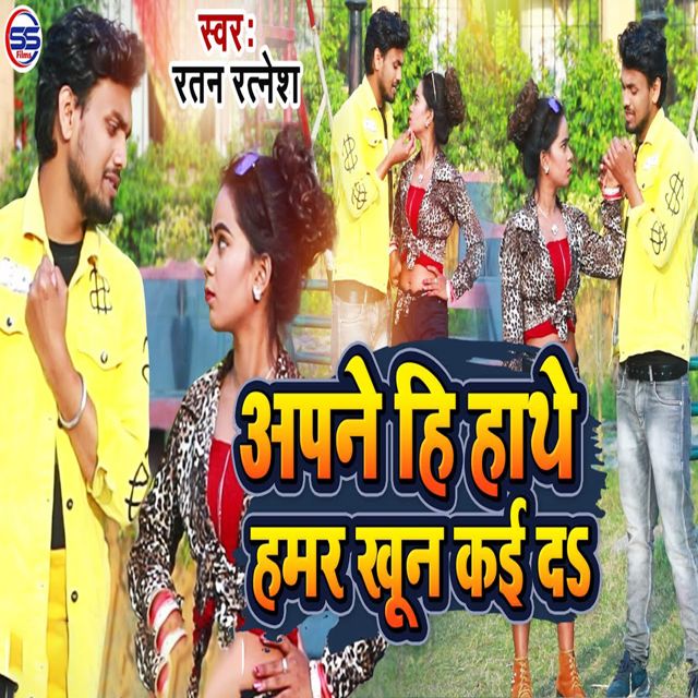 Ratan Ratnesh - 'Apne Hi Hathe Hamar Khun Kaida' [Ringtone]