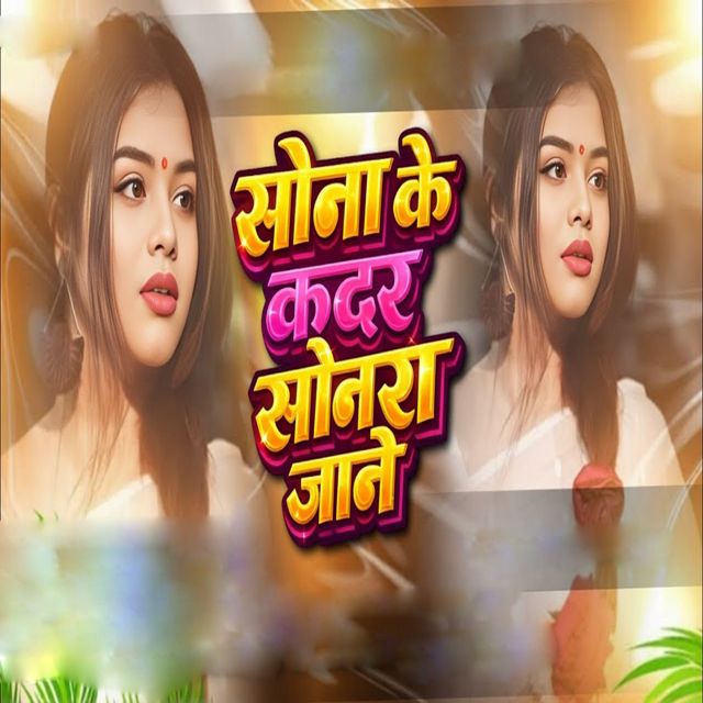 Ravina Ranjan - 'Sona Ke Kadar Sonra Jane' [Ringtone]