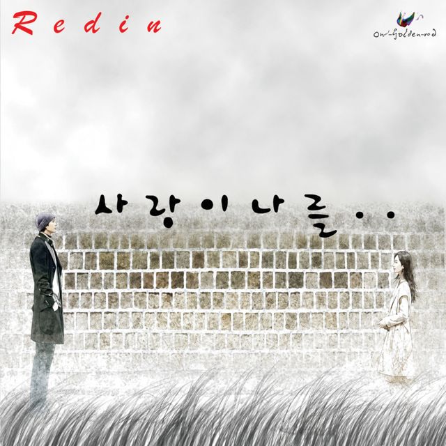 REDIN - '사랑이 나를 (Instrumental)' [Ringtone]