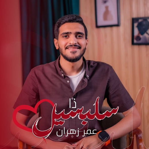 عمر زهران - 'ذا سلسبيل' [Ringtone]