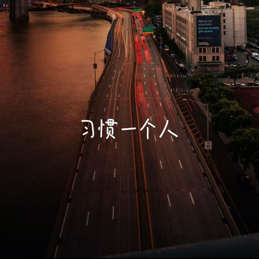 白兰滴 - '习惯一个人' [Ringtone]