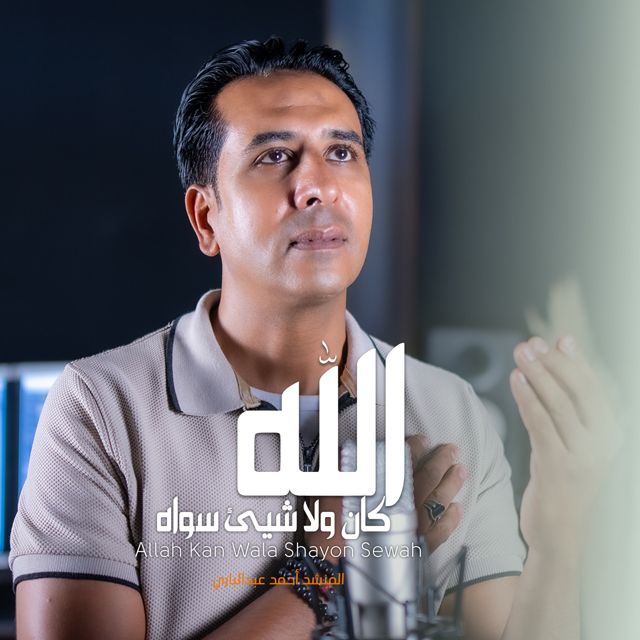 أحمد عبدالباري - 'الله كان ولا شيئ سواه' [Ringtone]