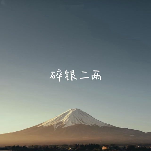梨子芹菜 - '碎银二两' [Ringtone]