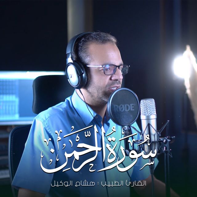 القارئ الطبيب هشام الوكيل - 'سورة الرحمن' [Ringtone]