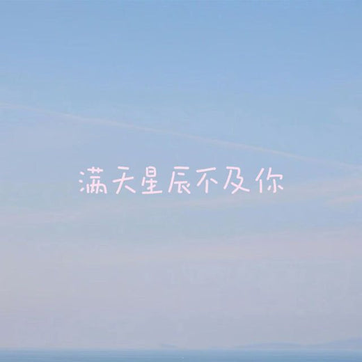 烟嗓船长 - '满天星辰不及你' [Ringtone]