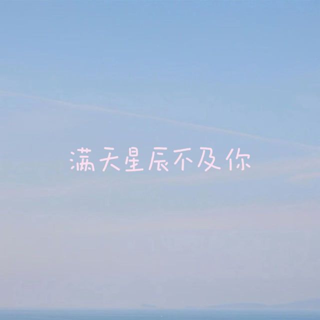烟嗓船长 - '满天星辰不及你' [Ringtone]