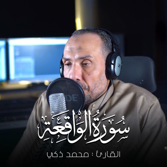 محمد ذكي - 'اذا وقعت الواقعة' [Ringtone]