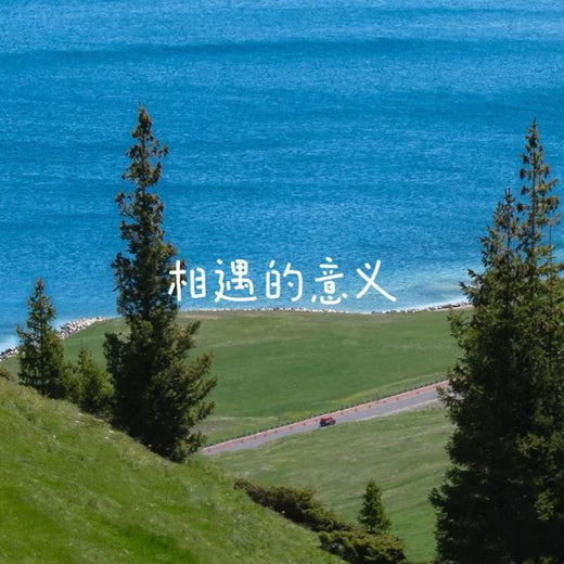 落日微笑 - '相遇的意义' [Ringtone]