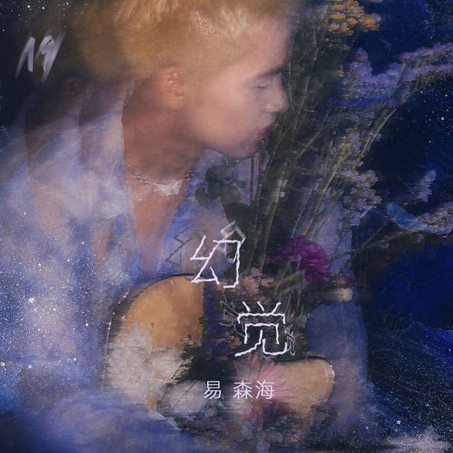 易森海 - '幻觉' [Ringtone]