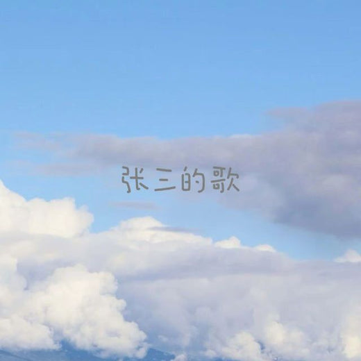 白兰滴 - '张三的歌' [Ringtone]