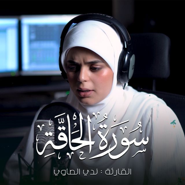 ندي الصاوي - 'سورة الحاقة' [Ringtone]