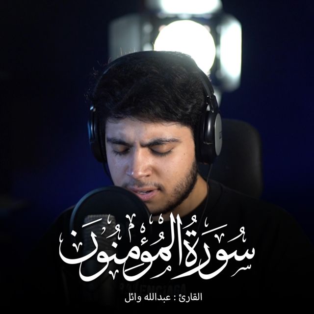 عبدالله وائل - 'حتى إذا جاء أحدهم الموت' [Ringtone]