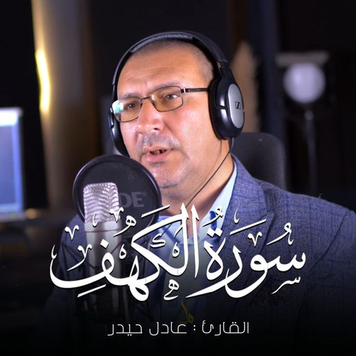 عادل حيدر - 'الحمد لله الذي انزل على عبده الكتاب' [Ringtone]