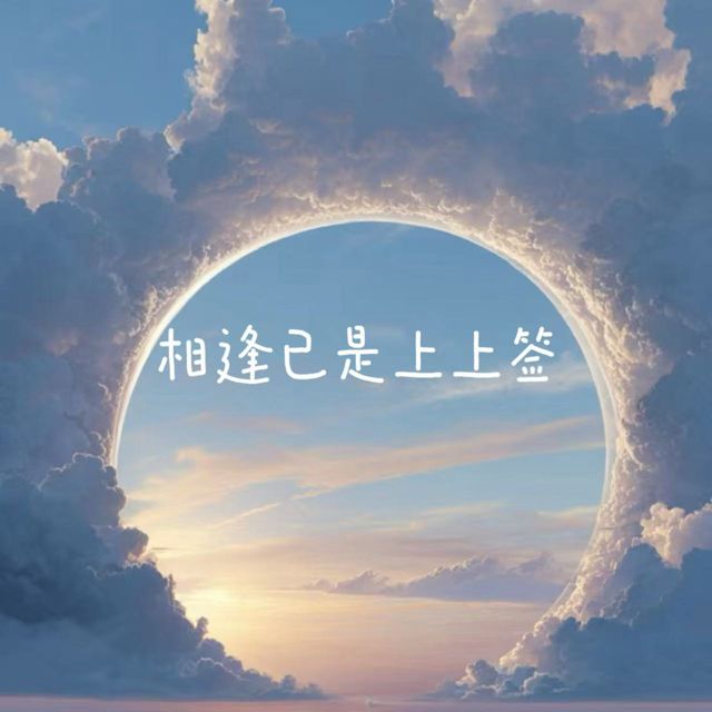 白兰滴 - '相逢已是上上签' [Ringtone]