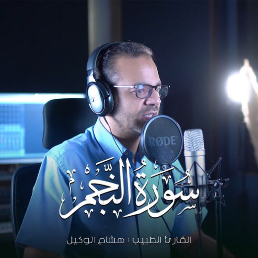 القارئ الطبيب هشام الوكيل - 'سورة النجم' [Ringtone]