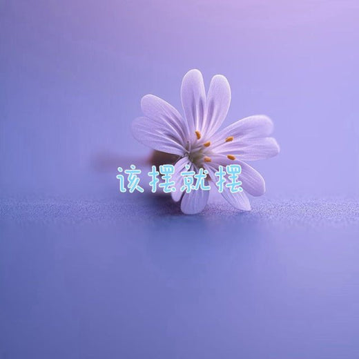梨子芹菜 - '该摆就摆' [Ringtone]