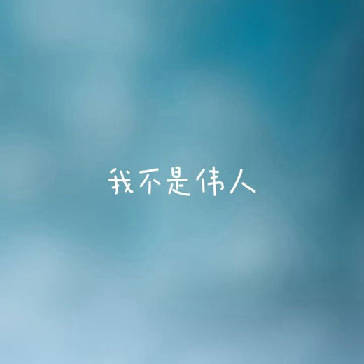 梨子芹菜 - '我不是伟人' [Ringtone]