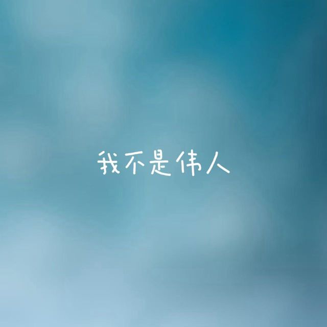 梨子芹菜 - '我不是伟人' [Ringtone]