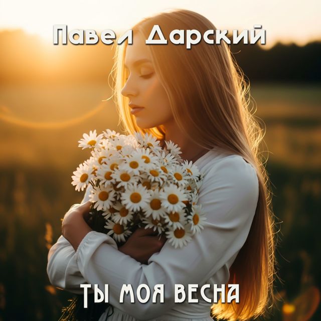 Павел Дарский - 'Ты моя весна' [Ringtone]