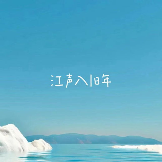 林诗曼 - '江声入旧年' [Ringtone]
