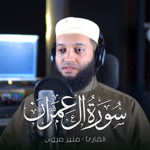 منير مروان - 'ان الله اصطفي ادم و نوح' [Ringtone]