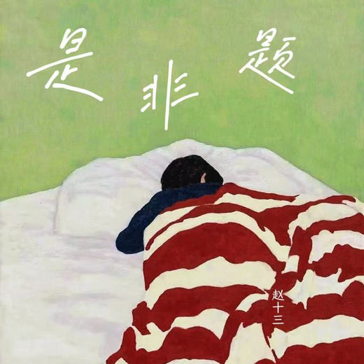 赵十三 - '是非题' [Ringtone]