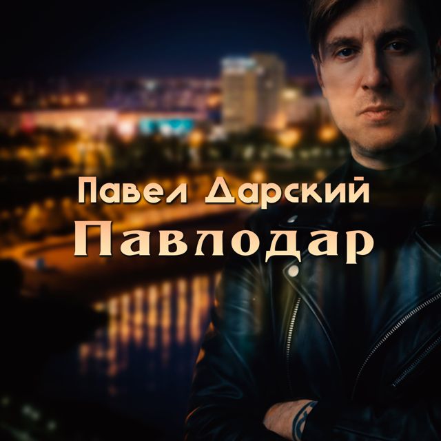 Павел Дарский - 'Павлодар' [Ringtone]