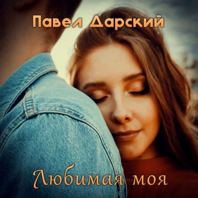 Павел Дарский - 'Любимая моя' [Ringtone]