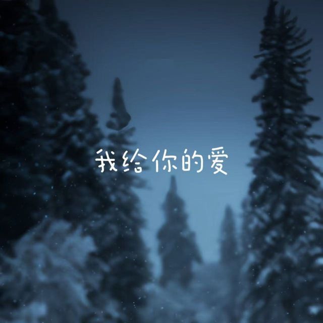 梨子芹菜 - '我给你的爱' [Ringtone]