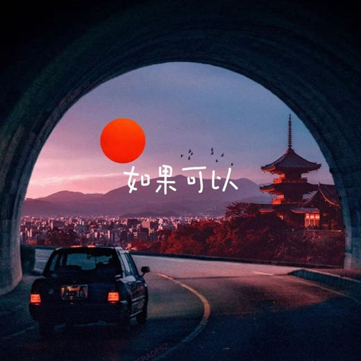 云汐 - '如果可以' [Ringtone]