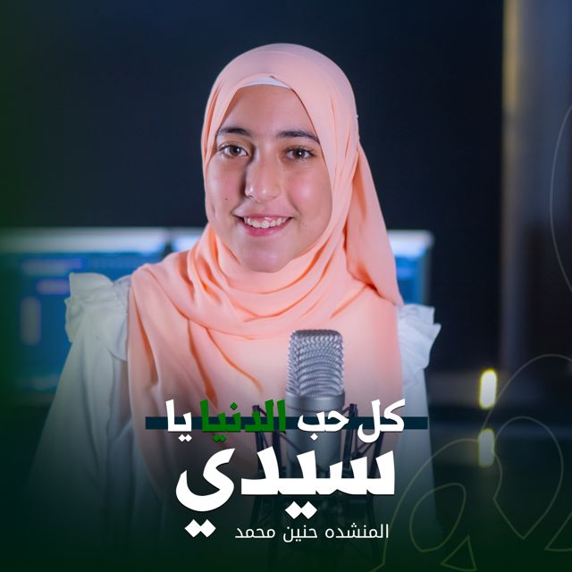 حنين محمد - 'كل حب الدنيا' [Ringtone]
