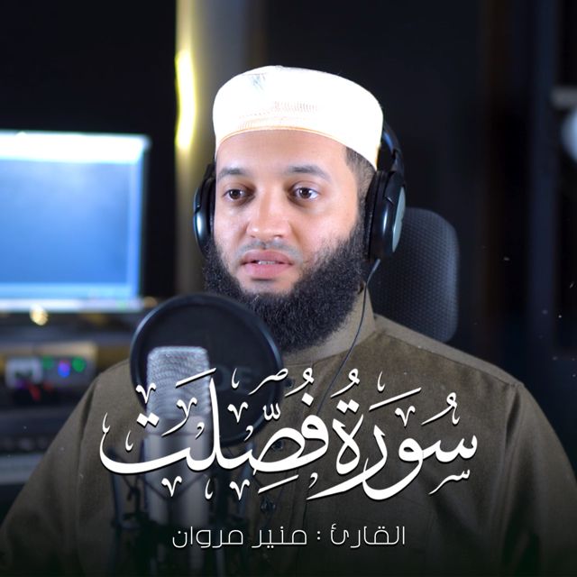 منير مروان - 'ان الذين قالوا ربنا الله' [Ringtone]