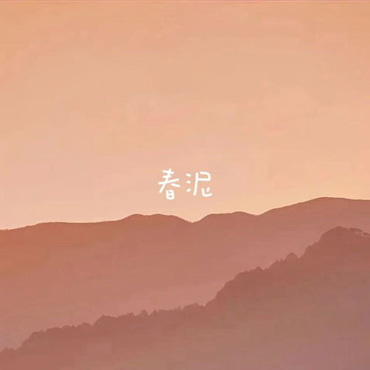 烟嗓船长 - '春泥' [Ringtone]