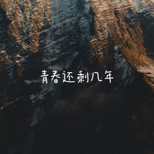 烟嗓船长 - '青春还剩几年' [Ringtone]