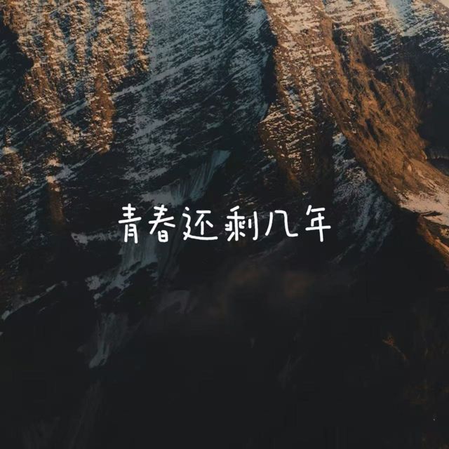 烟嗓船长 - '青春还剩几年' [Ringtone]