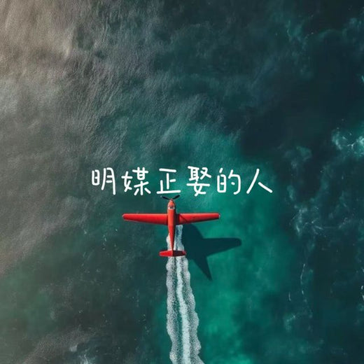 半噸兄弟 - '明媒正娶的人' [Ringtone]
