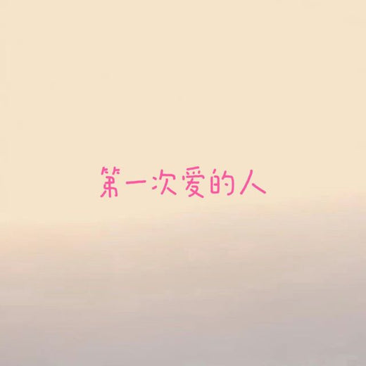 烟嗓船长 - '第一次爱的人' [Ringtone]